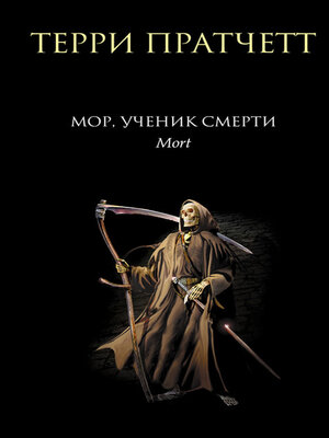 cover image of Мор, ученик Смерти